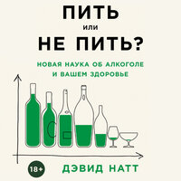 Дэвид Натт. «Пить или не пить? Новая наука об алкоголе и вашем здоровье». Часть 13 - Роман Александров