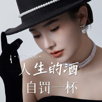 人生的酒自罚一杯 - 香子
