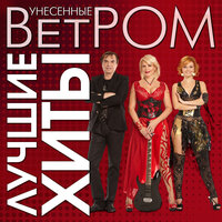 Полтергейст - Унесённые ветром