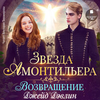 Джейд Дэвлин. «Звезда Амонтильера. Возвращение». Часть 44 - Виктория Тихомирова