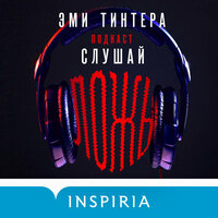 Эми Тинтера. «Подкаст „Слушай ложь“». Часть 18 - Ольга Богданова