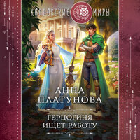 Анна Платунова. «Герцогиня ищет работу». Часть 73 - Ирина Вознесенская