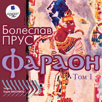 Болеслав Прус. «Фараон. Том 1». Часть 86 - Вадим Максимов