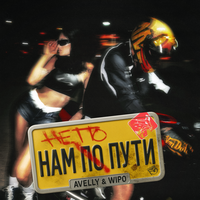Нам не по пути - AVELLY & Wipo
