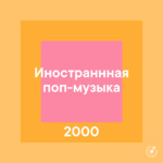 Иностранная поп-музыка 2000-х
