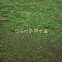 苍穹寂寥 - 原子蛋