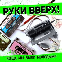 Когда мы были молодыми - Руки Вверх!