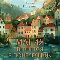 Алина Потехина. «Магия вернется в понедельник». Часть 30 - Всеволод Богомольный & Наталья Быковская