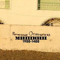 Давай сыграем - Рыночные Отношения