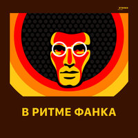 В ритме фанка