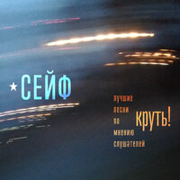 Все печали мира - Сейф