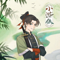 小游侠 - 泥鳅Niko
