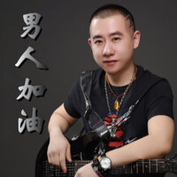 男人加油 - 刘源