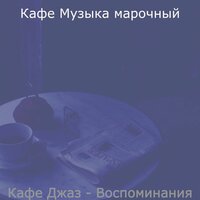 Звуки (Чтение) - Кафе Музыка марочный