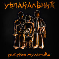 Фаренгейт - УТ!ПАЙАЛЬНИК & Морфин & РЫ & Via KIALLA & MAD X