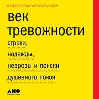 Скотт Стоссел. «Век тревожности: Страхи, надежды, неврозы и поиски душевного покоя»