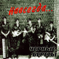 Ты не пишешь - Чёрные береты