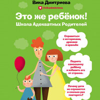 Виктория Дмитриева. «Это же ребёнок! Школа адекватных родителей». Часть 12 - Игорь Ломакин
