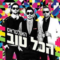 מאנסטר - The Ultras & Eli Perez