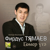 Язмыш тоеннэре - Фирдус Тямаев