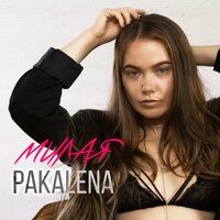 Милая - PAKALENA