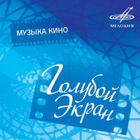 Огней так много золотых (Из к/ф "Дело было в Пенькове") - Антонина Фролова & Екатерина Семенкина & Виктор Кузовлёв & Анатолий Графов