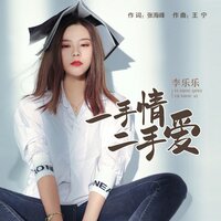 一手情二手爱 - 李乐乐