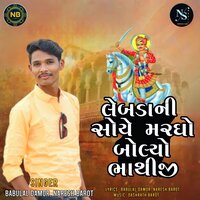 Lebdani Choye Maragho Bolyo Bhathiji - Babulal Damor & Naresh Barot