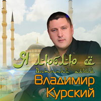 Памяти Ахмат Хаджи посвящается - Владимир Курский