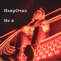 Зачем - НаирОчка