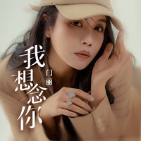 我想念你 - 门丽