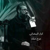 جرح حبك - كرار البيضاني