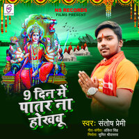 9 Din Me Patar Na Hokhabu - santosh premi