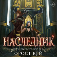 Фрост Кей. «Наследник». Часть 36 - Ксения Широкая