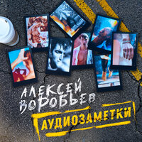 Дай мне своё тело - Алексей Воробьёв