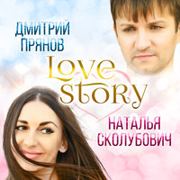 Заберу - Дмитрий Прянов
