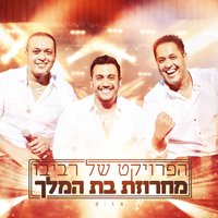 מחרוזת בת המלך - The Revivo Project