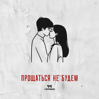 Прощаться не будем - VERBEE