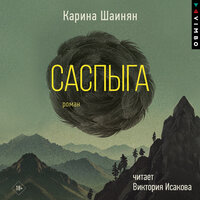 Карина Шаинян. «Саспыга». Часть 2 - Виктория Исакова