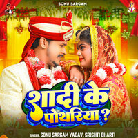 Shadi Ke Pothariya - Sonu Sargam Yadav & Srishti Bharti