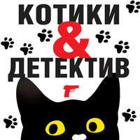 Котики&Детектив. Часть 4 - Сергей Соколов & Наталья Андреева & Анна Каменкова & Елена Калиниченко