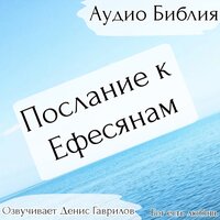 Послание к Ефесянам. Глава 6. Библия - Денис Гаврилов