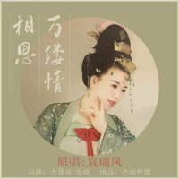 相思万缕情 - 袁瑞凤