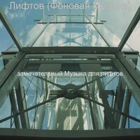 Мечты (Небоскребы) - замечательный Музыка для лифтов