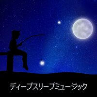 敏感なタッチ - 睡眠音楽のアカデミー