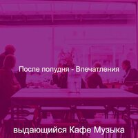 Настроения (Расслабляющий) - выдающийся Кафе Музыка