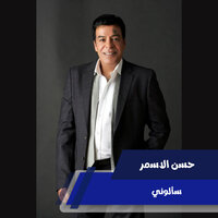 سألوني - Hassan El Asmar