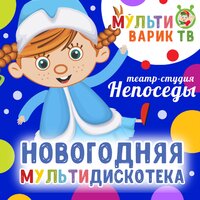 Новогодняя мультидискотека - МультиВарик ТВ & Непоседы
