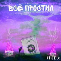 Молодое дерево (Slowed + Reverb) - Illex