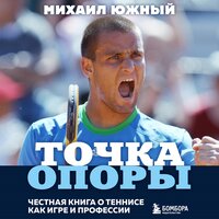 Михаил Южный. «Точка опоры. Честная книга о теннисе как игре и профессии». Часть 8 - Николай Науменко
